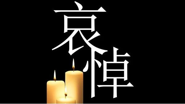 哀悼！深切哀悼抗擊新冠肺炎疫情烈士和逝世同胞