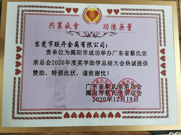 東莞市麻豆成人免费视频金屬2020年獎學助學讚助